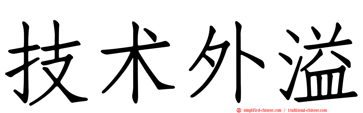 技术外溢