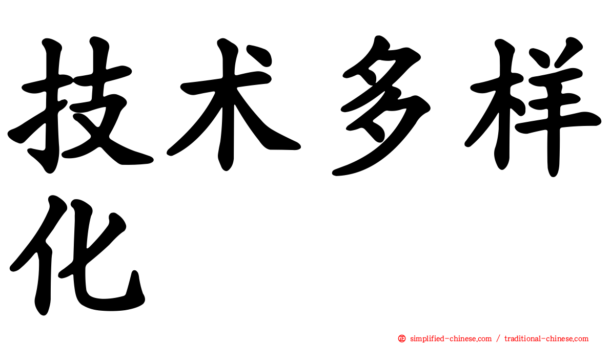技术多样化