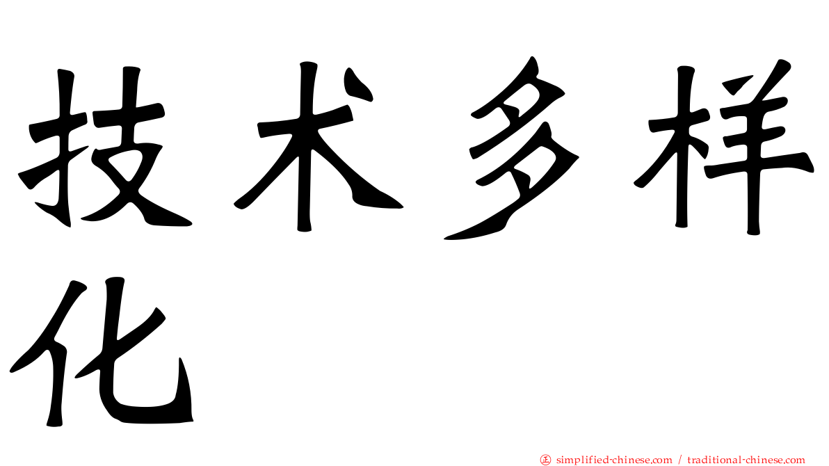 技术多样化