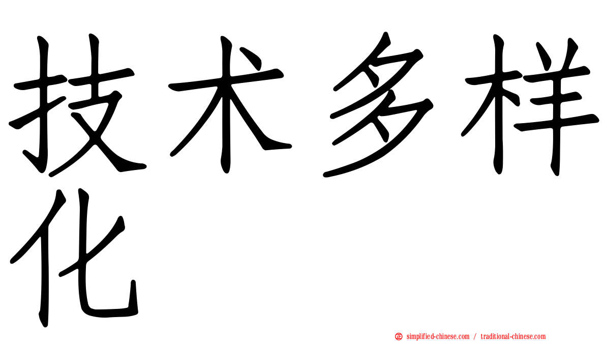 技术多样化