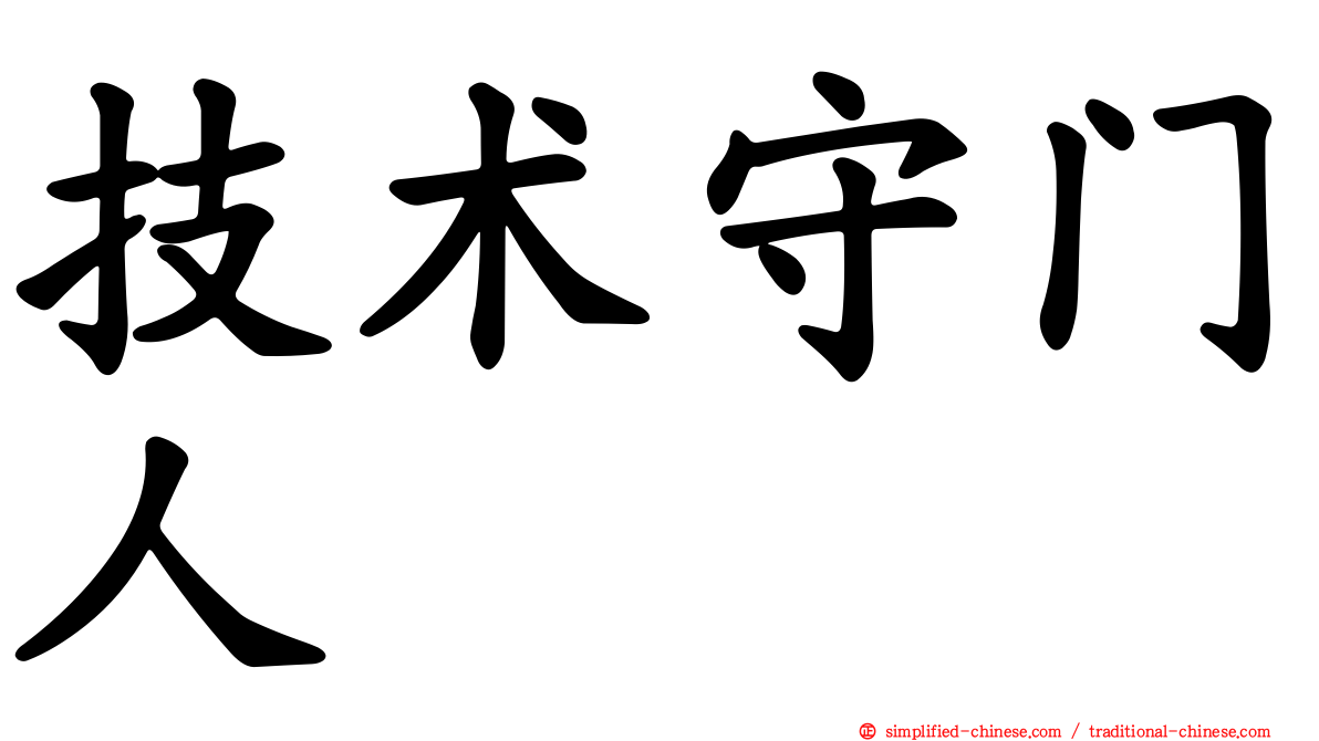 技术守门人