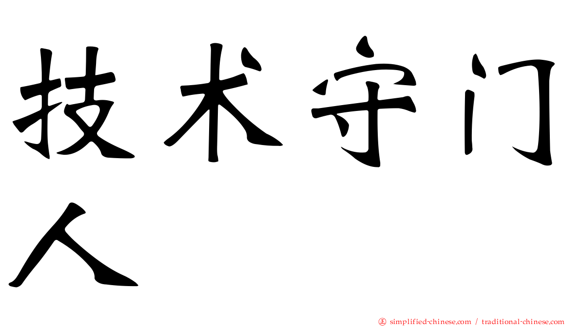 技术守门人
