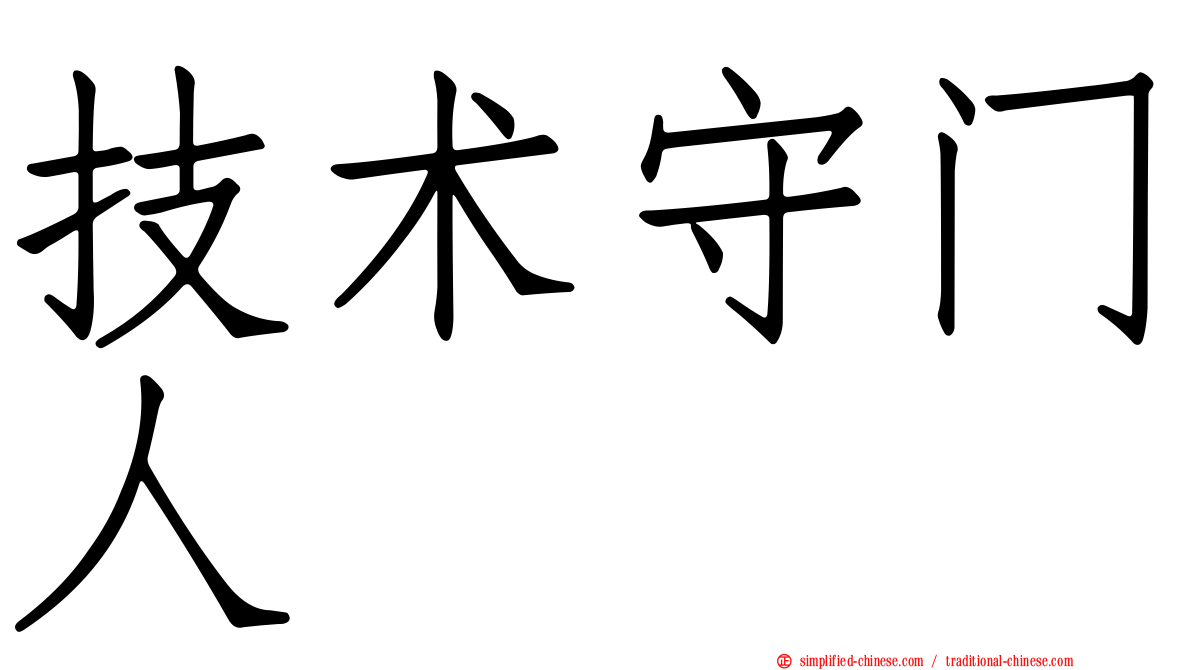 技术守门人