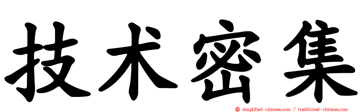 技术密集