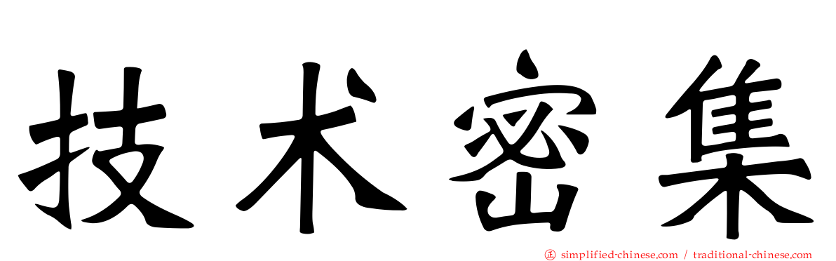 技术密集