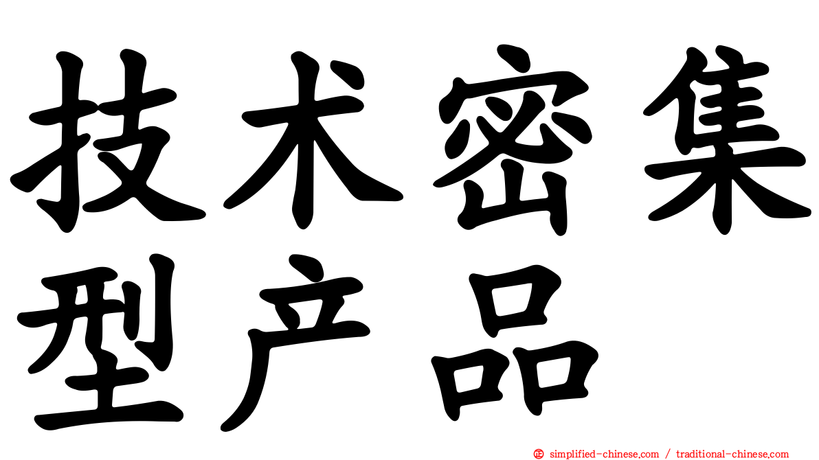 技术密集型产品