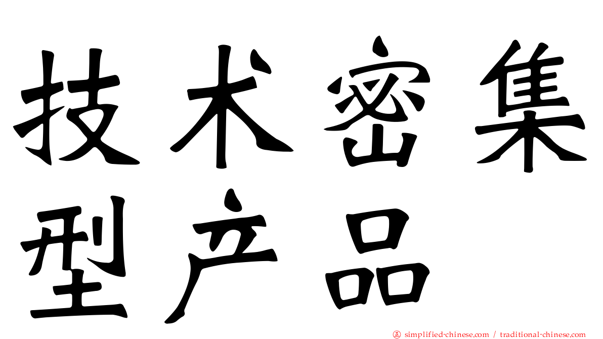 技术密集型产品