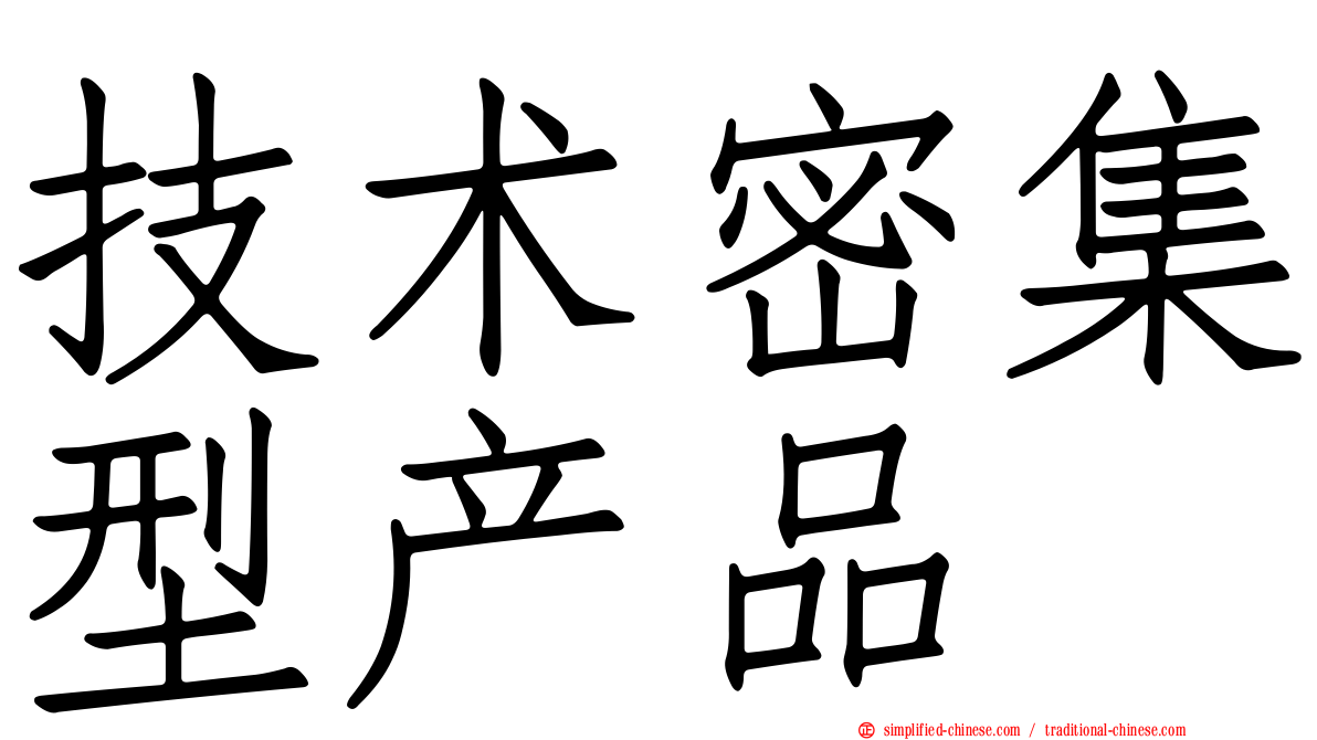 技术密集型产品