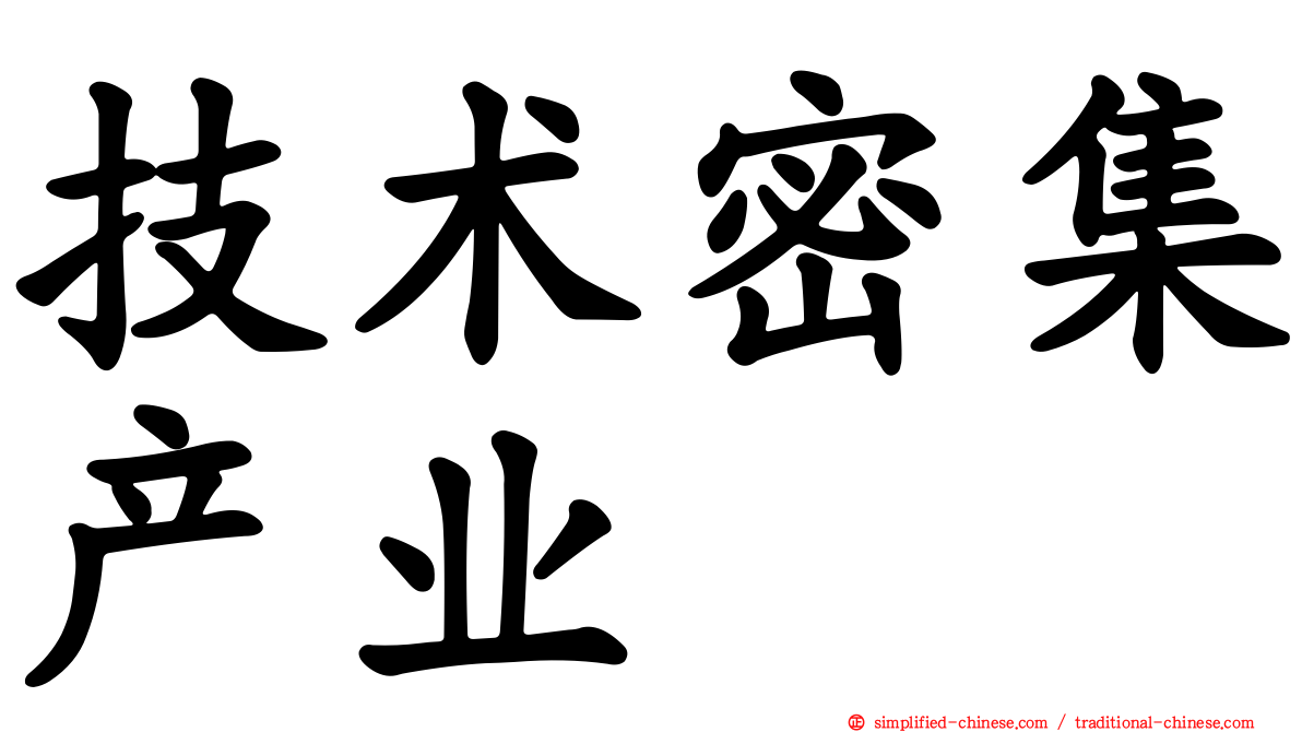技术密集产业