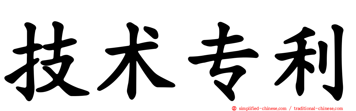 技术专利