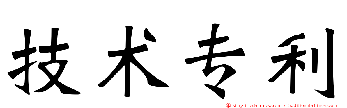 技术专利
