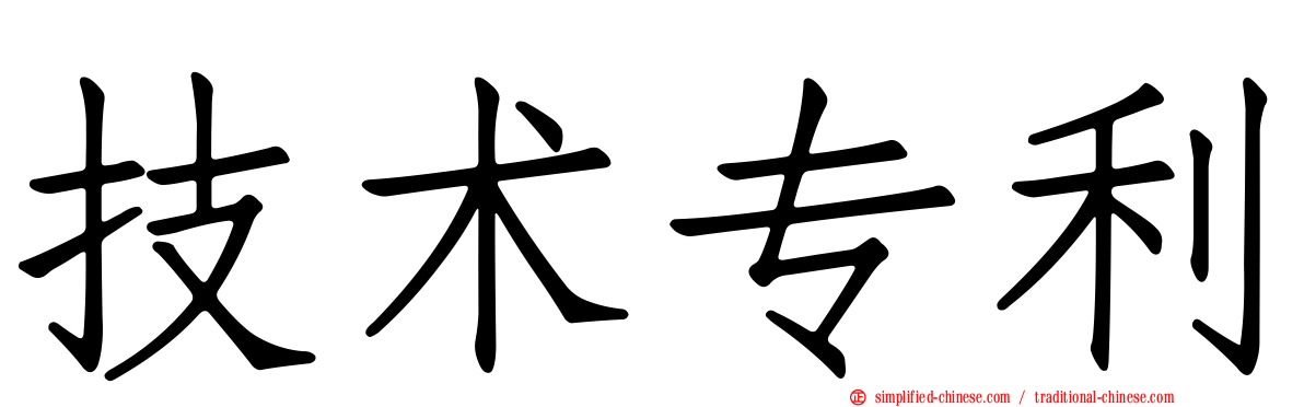 技术专利