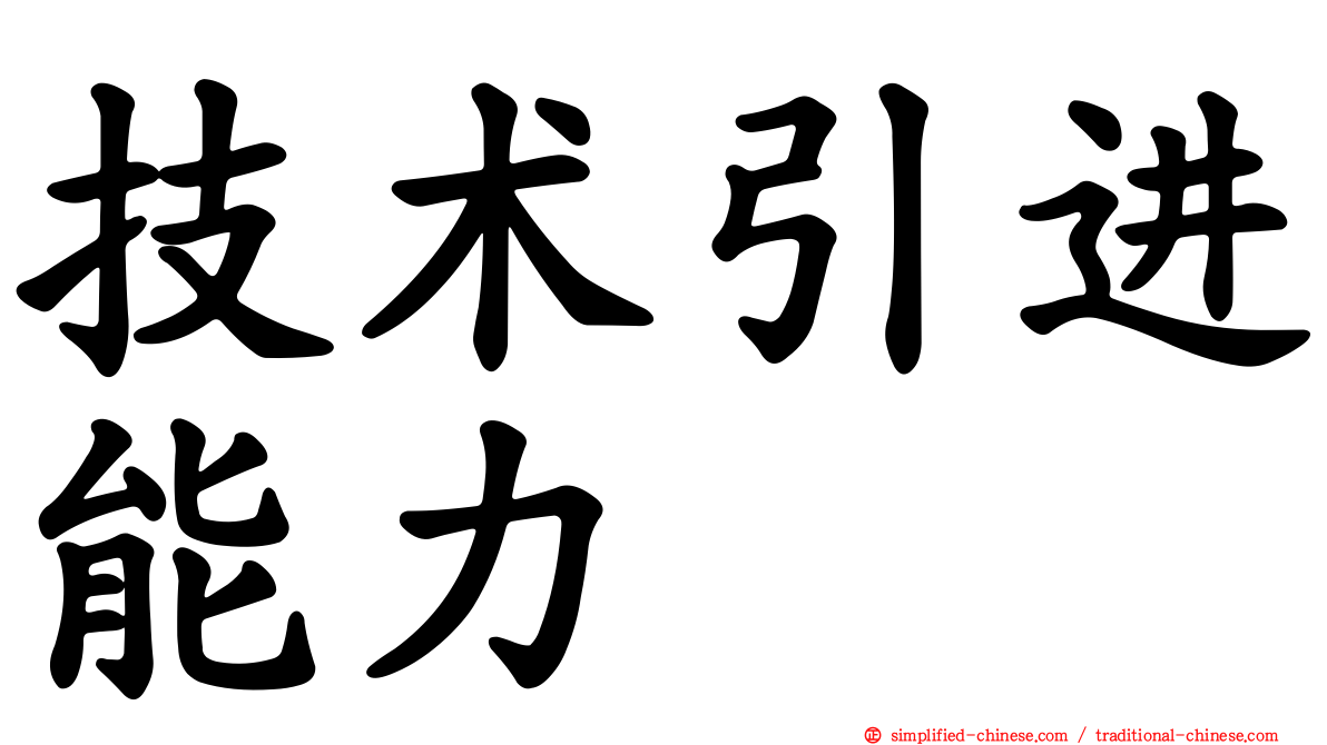技术引进能力