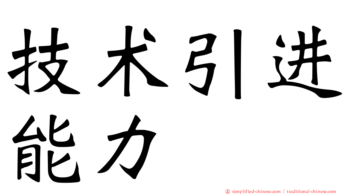 技术引进能力
