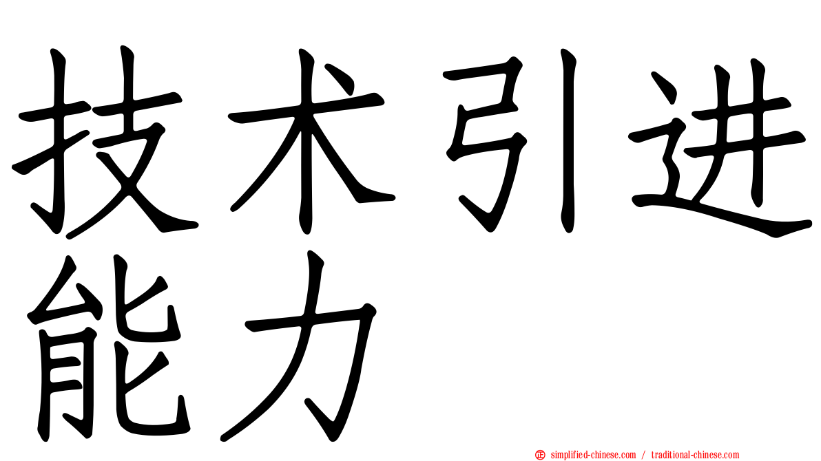 技术引进能力