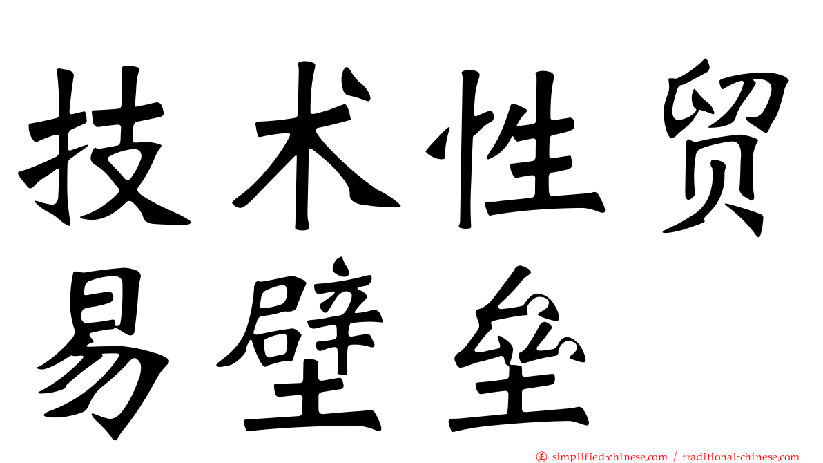 技术性贸易壁垒