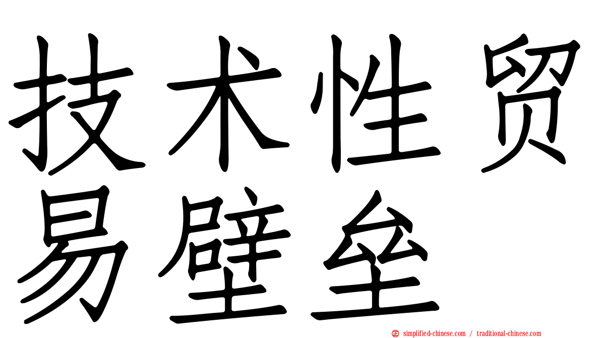 技术性贸易壁垒
