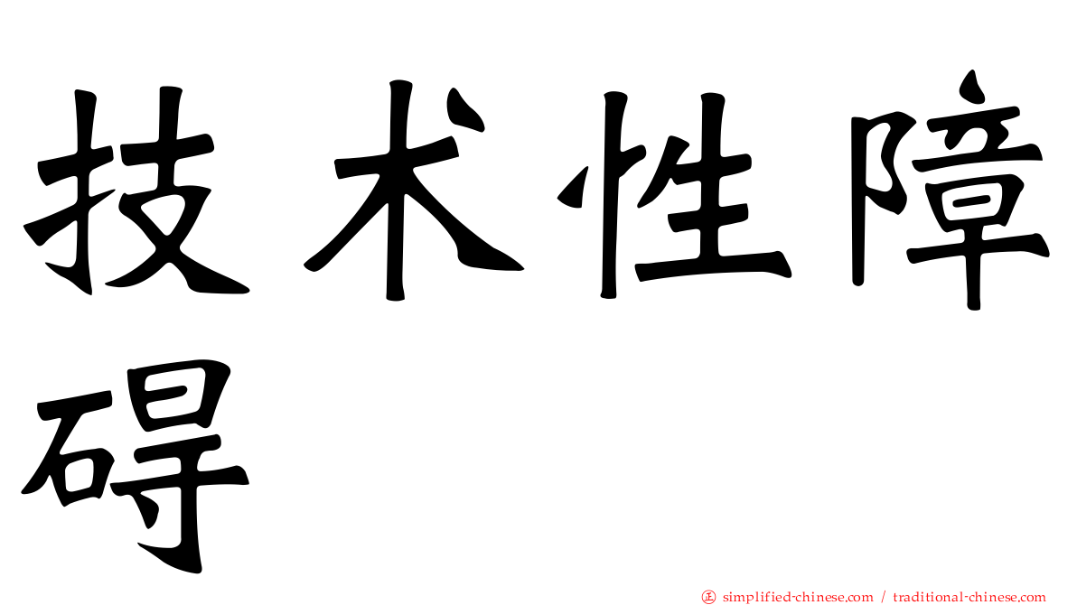 技术性障碍