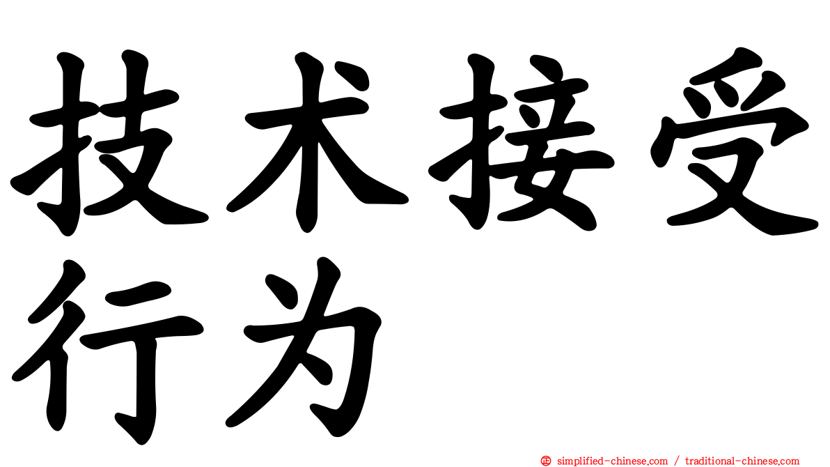 技术接受行为