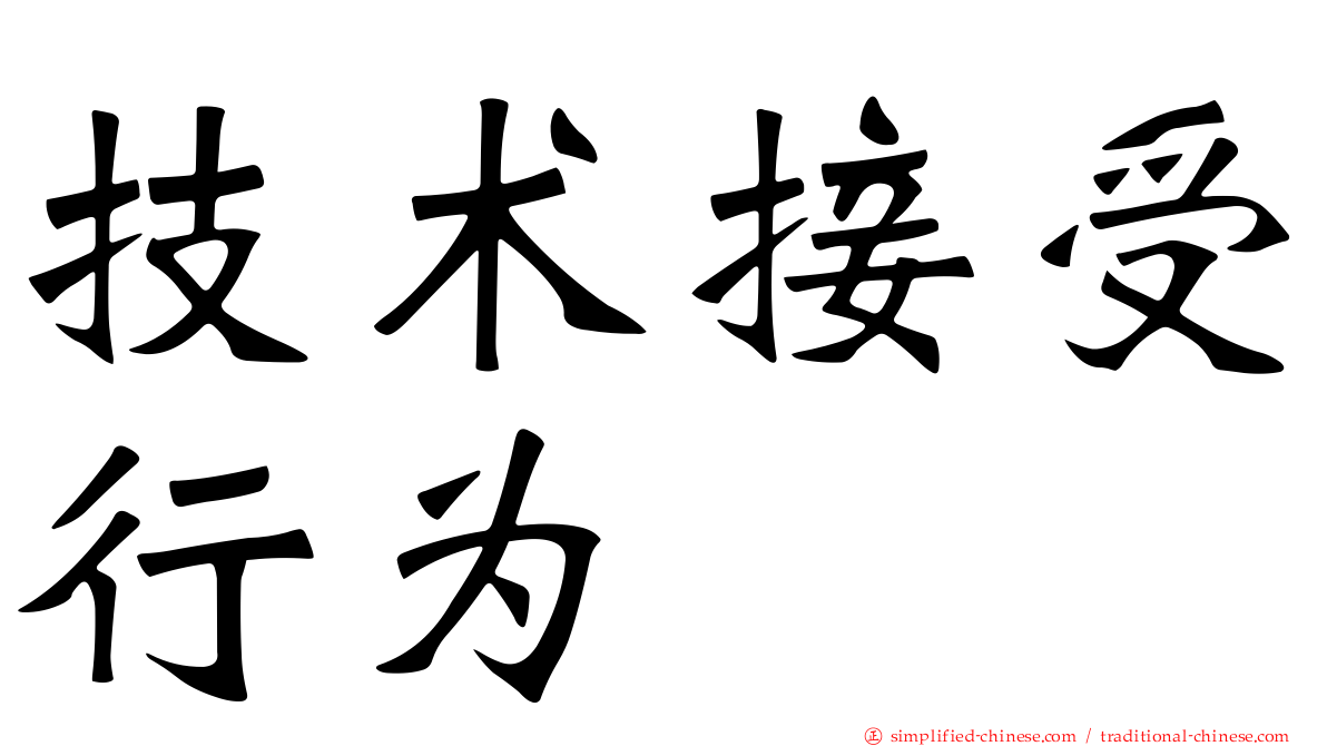 技术接受行为