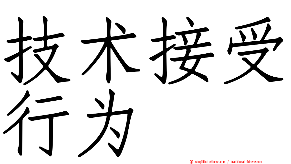 技术接受行为
