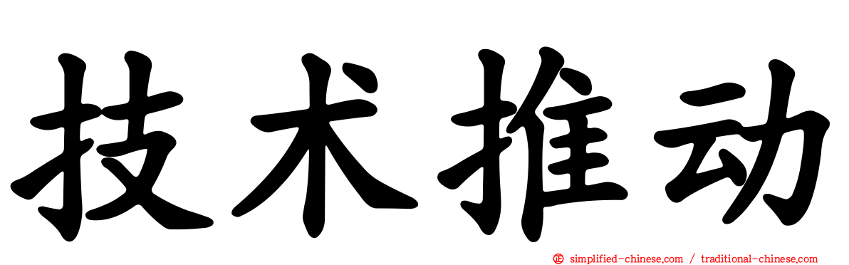 技术推动