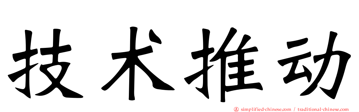 技术推动