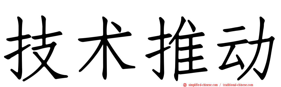 技术推动