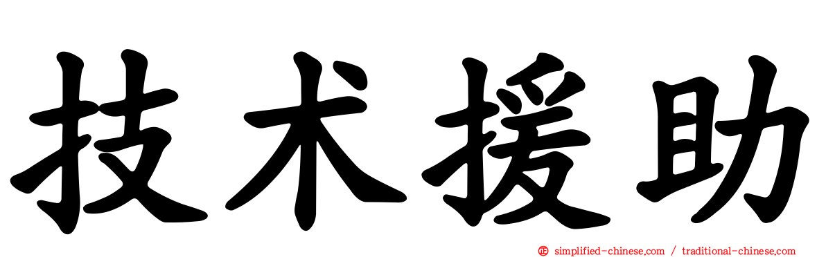 技术援助