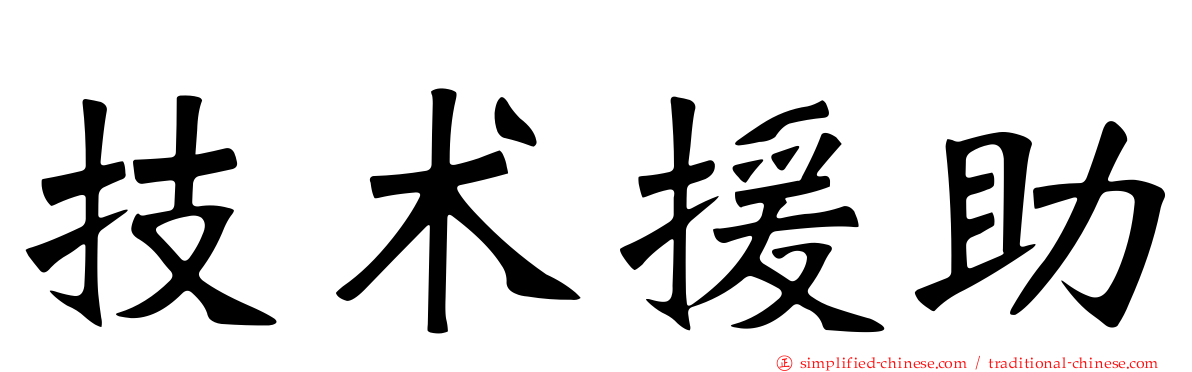 技术援助