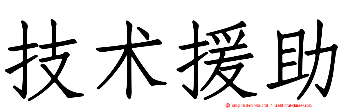 技术援助