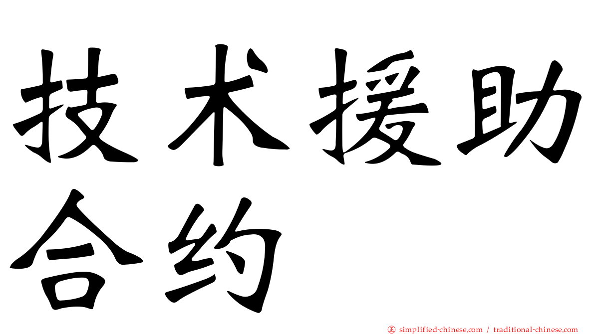 技术援助合约