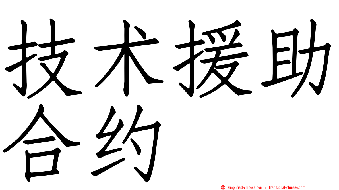技术援助合约