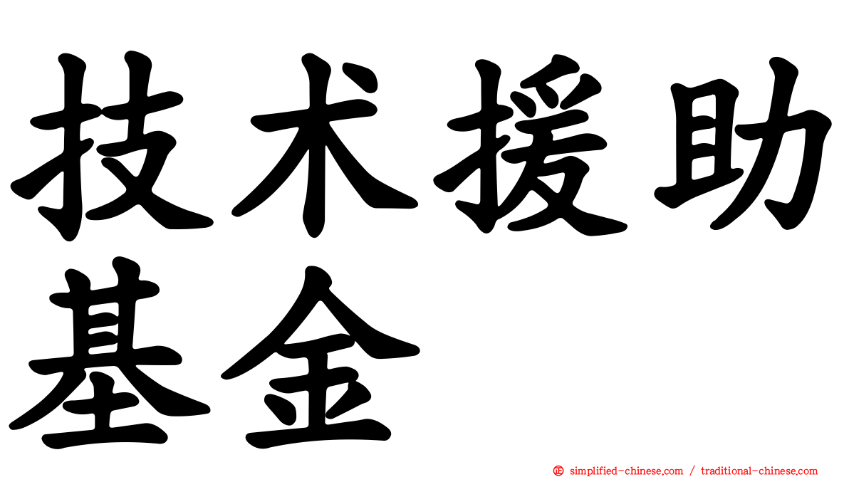 技术援助基金