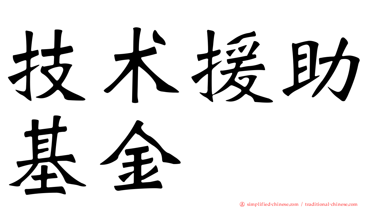 技术援助基金
