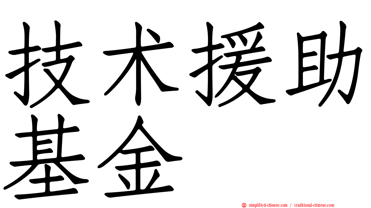 技术援助基金