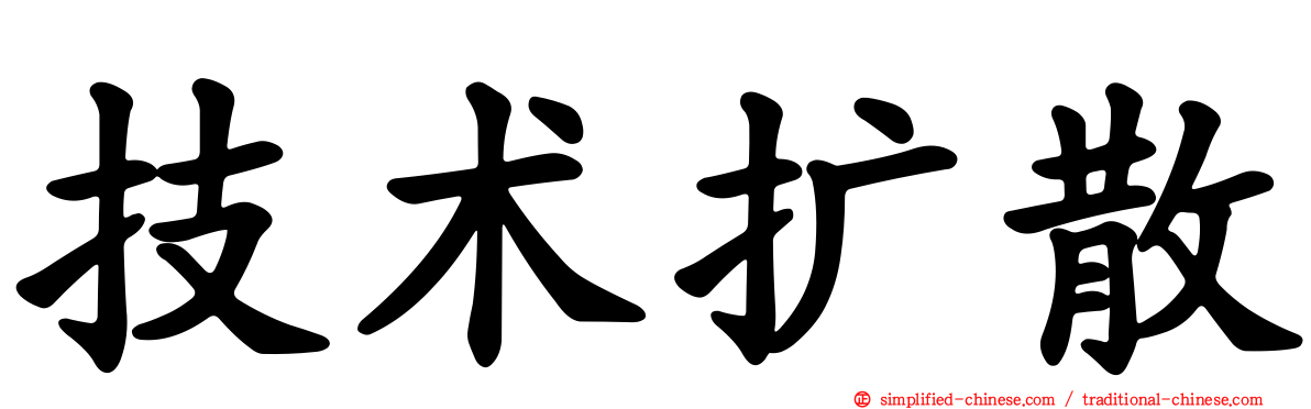 技术扩散