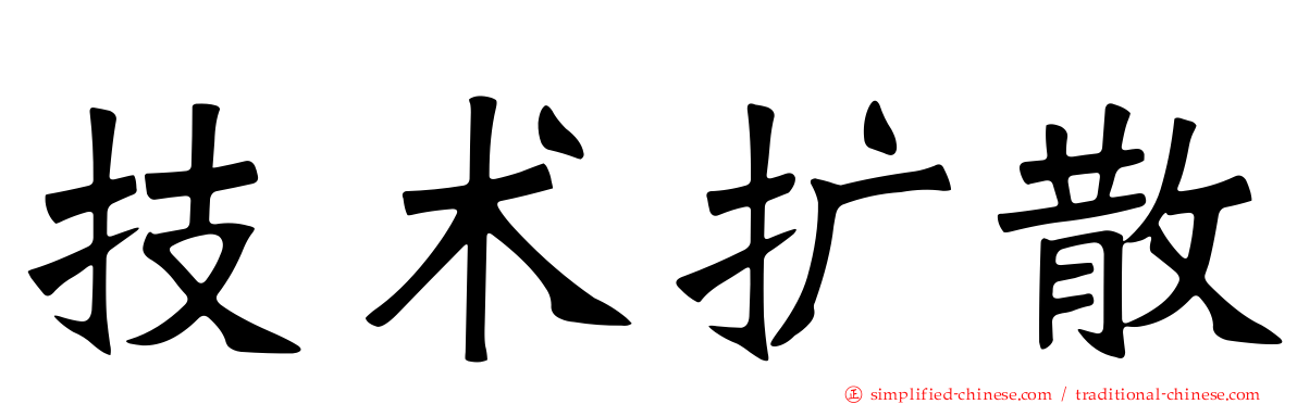 技术扩散