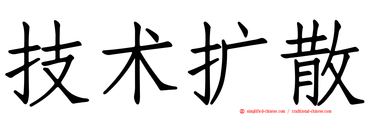 技术扩散
