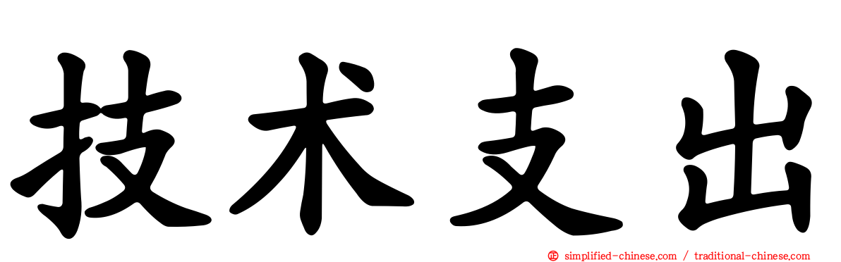 技术支出