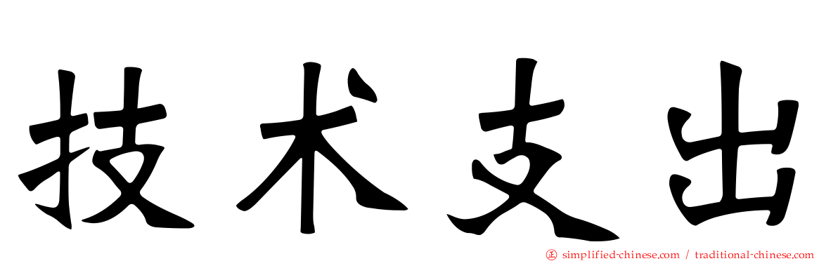 技术支出