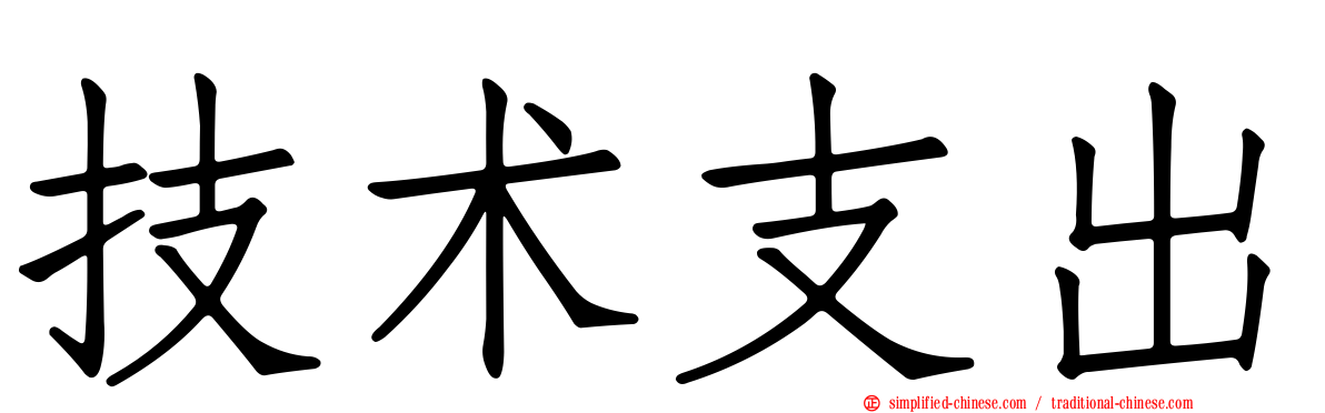 技术支出