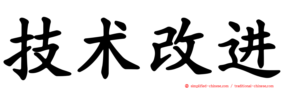 技术改进