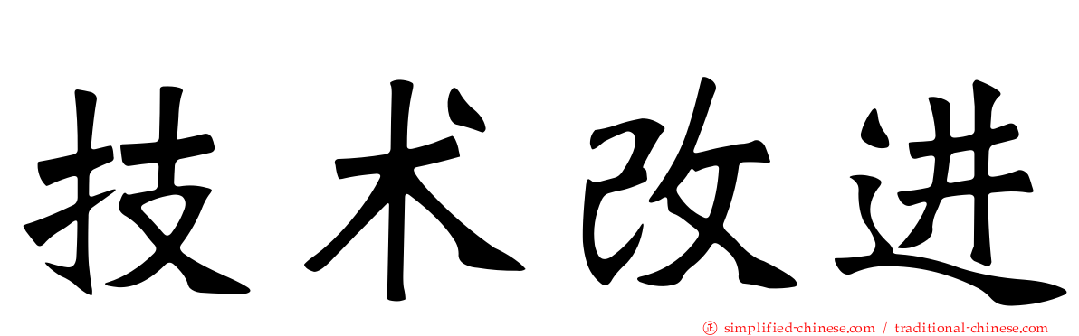 技术改进