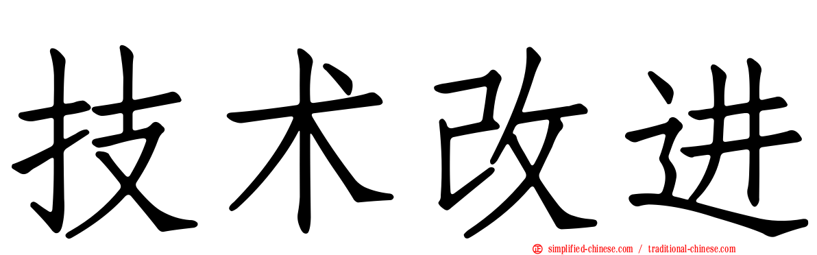 技术改进