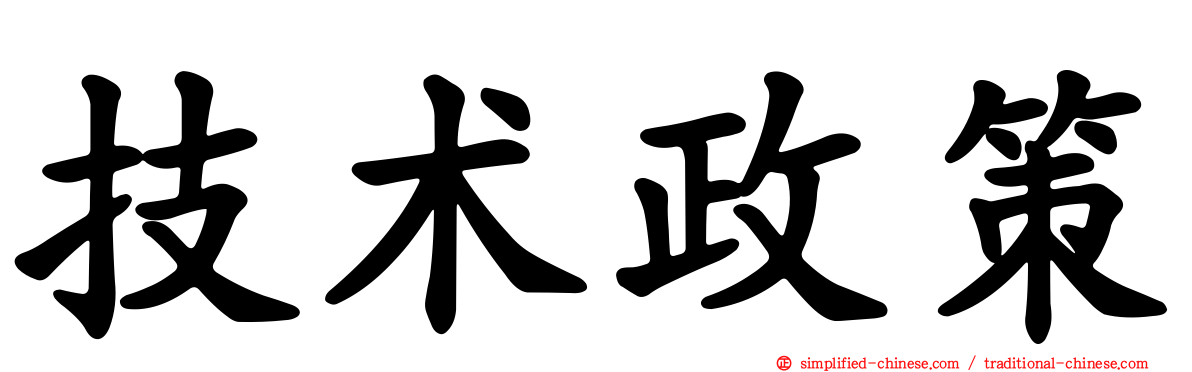 技术政策