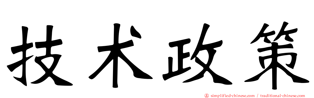技术政策