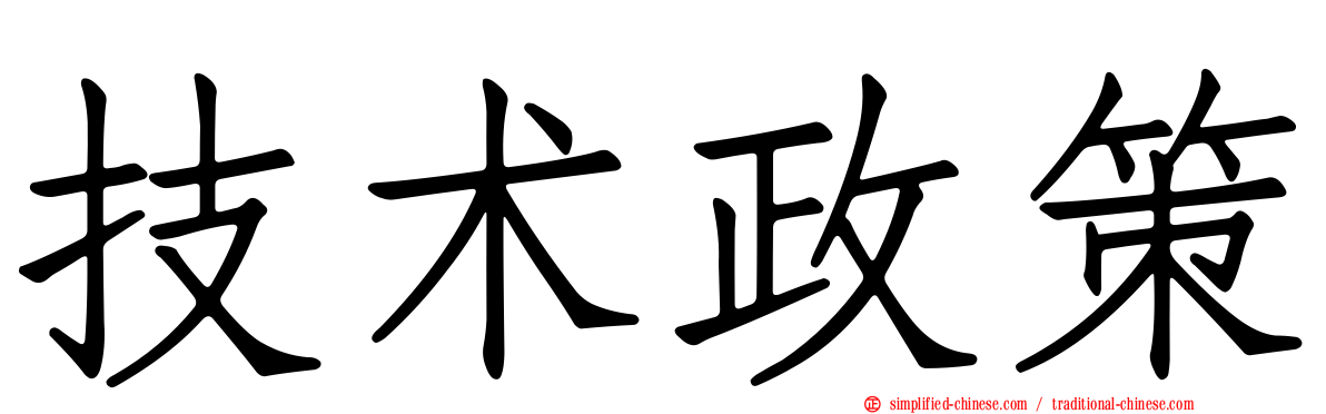 技术政策