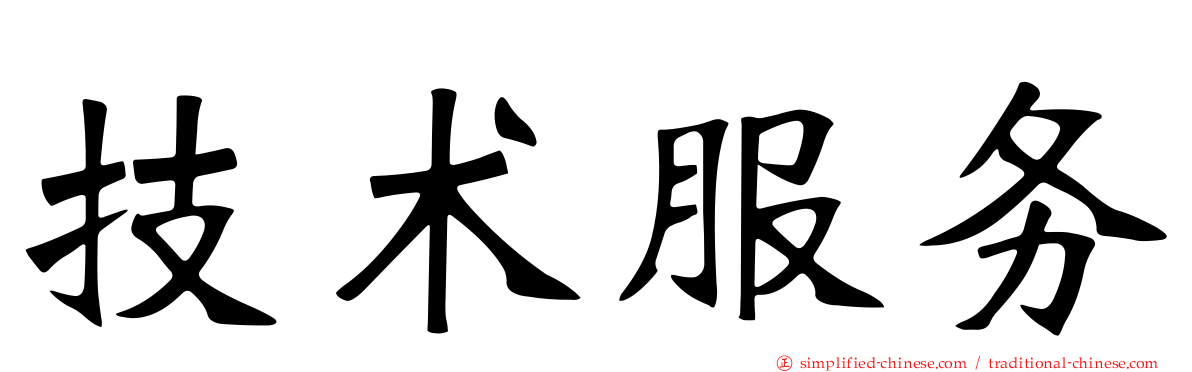 技术服务