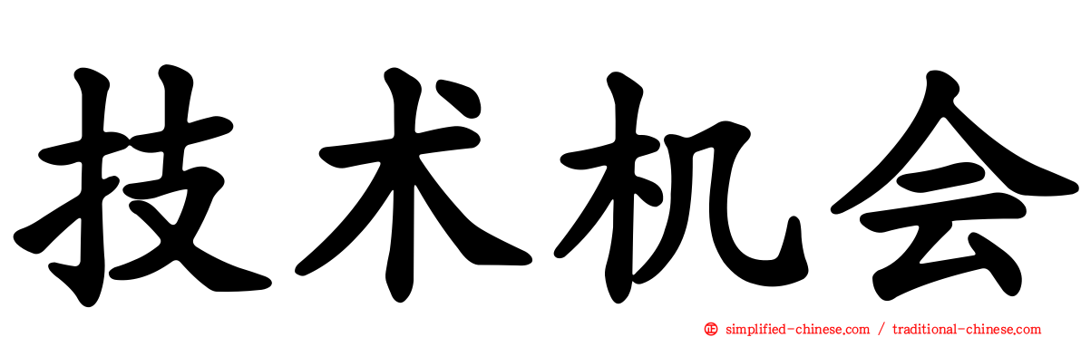技术机会